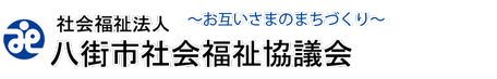 八街市社会福祉協議会