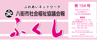 会報ふくし154号の発行のお知らせ