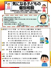 2023年度気になる子どもの個別相談のご案内