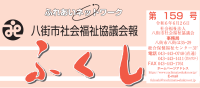 会報ふくし159号の発行のお知らせ