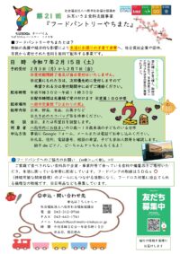 第21回フードパントリーやちまたの開催について