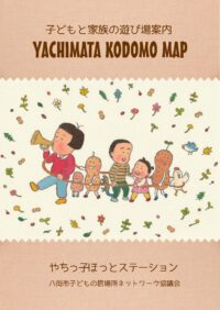 やちまた『こどもまんなか』シンポジウムの開催