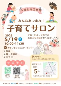 八街北地区子育てサロン（5月）のお知らせ