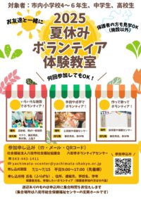 2025夏休みボランティア体験教室のご案内