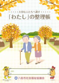 ～大切な人たちへ遺す～わたしの整理帳の発行について