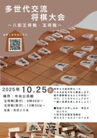 多世代交流・将棋大会～八街王将戦・玉将戦～