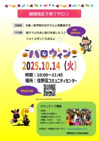 朝陽地区子育てサロン（１０月）開催のご案内
