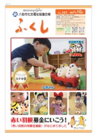 会報ふくし163号の発行のお知らせ
