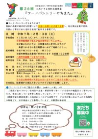 第26回フードパントリーやちまたのご案内