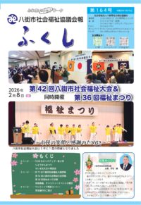 会報ふくし164号を発行しました