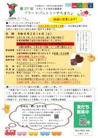 第27回フードパントリーやちまたの開催について