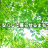 流山市社会福祉協議会　〜誰もが自分らしく安心して暮らせるまちづくりを目指して