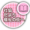 我孫子市社会福祉協議会｜トップページ